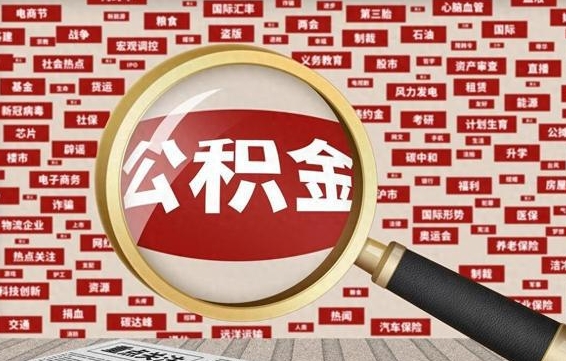 陆丰找人代取公积金8000可以取吗（代取公积金会被骗吗）